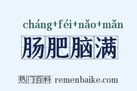 肠肥脑满是什么意思的图片